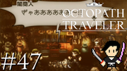 OCTOPATH TRAVELER #47